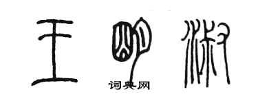 陳墨王明淑篆書個性簽名怎么寫