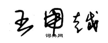 朱錫榮王用越草書個性簽名怎么寫