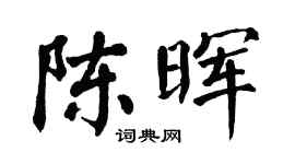 翁闓運陳暉楷書個性簽名怎么寫