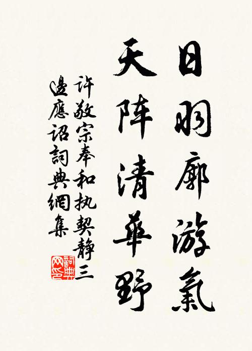 碧燕幡長彩樹新，寢門瑤佩慶初春 詩詞名句