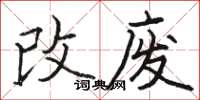 駱恆光改廢楷書怎么寫