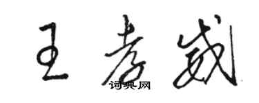 駱恆光王孝威草書個性簽名怎么寫