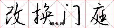 改換門庭怎么寫好看