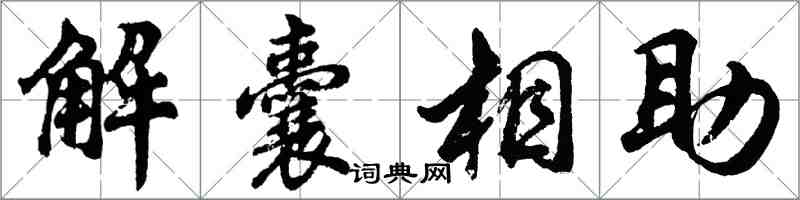 胡問遂解囊相助行書怎么寫