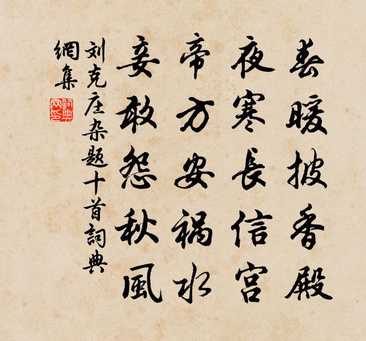 劉克莊雜題十首書法作品欣賞