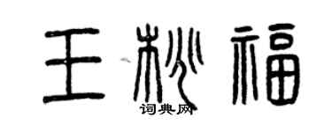 曾慶福王桃福篆書個性簽名怎么寫