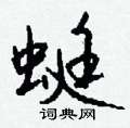 劬隸書怎么寫好看_劬硬筆隸書書法_劬鋼筆隸書字帖