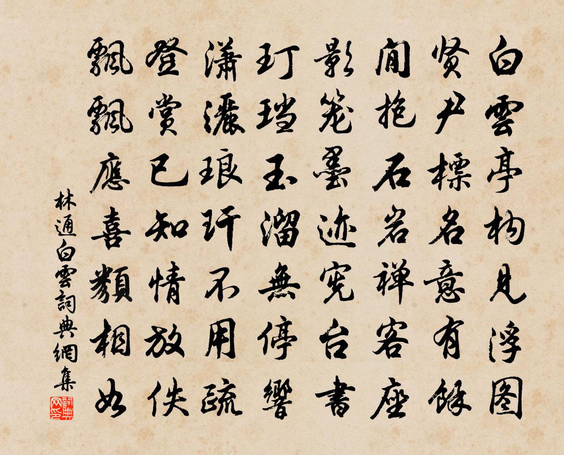 林通白雲書法作品欣賞