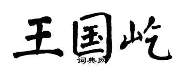 翁闓運王國屹楷書個性簽名怎么寫