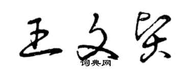 曾慶福王文賢草書個性簽名怎么寫