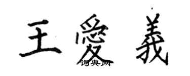 何伯昌王愛義楷書個性簽名怎么寫