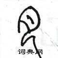 陳墨寫的硬筆篆書月