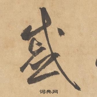 邊武千字文中慼的寫法