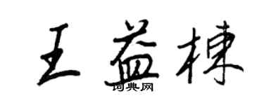 王正良王益棟行書個性簽名怎么寫