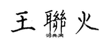 何伯昌王聯火楷書個性簽名怎么寫