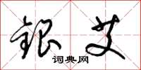 梁錦英銀艾草書怎么寫
