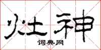 柯春海灶神隸書怎么寫