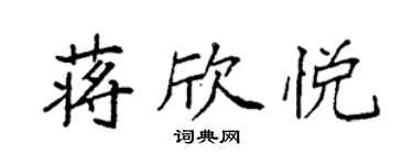 袁強蔣欣悅楷書個性簽名怎么寫