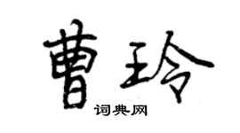 曾慶福曹玲行書個性簽名怎么寫