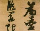 米芾草書書法作品欣賞_米芾草書字帖(第21頁)_書法字典