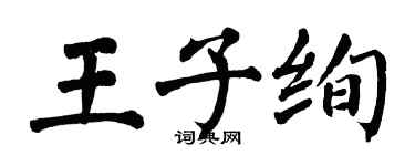 翁闓運王子絢楷書個性簽名怎么寫