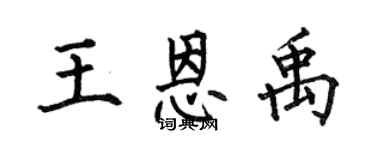 何伯昌王恩禹楷書個性簽名怎么寫