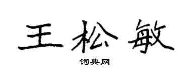 袁強王松敏楷書個性簽名怎么寫