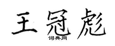 何伯昌王冠彪楷書個性簽名怎么寫