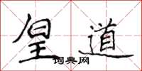 侯登峰皇道楷書怎么寫