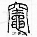 余巨力寫的硬筆篆書竈