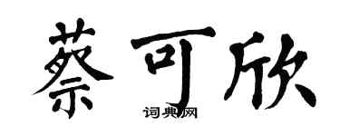 翁闓運蔡可欣楷書個性簽名怎么寫