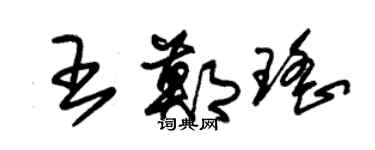 朱錫榮王鄭瑤草書個性簽名怎么寫