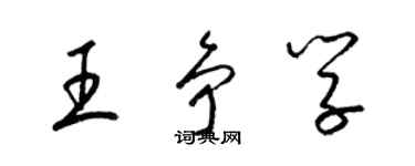 梁錦英王爭學草書個性簽名怎么寫