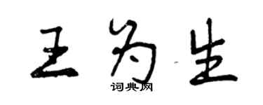 曾慶福王為生行書個性簽名怎么寫