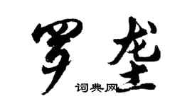 胡問遂羅壟行書個性簽名怎么寫