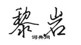 駱恆光黎岩行書個性簽名怎么寫