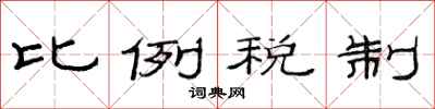 范連陞比例稅制隸書怎么寫