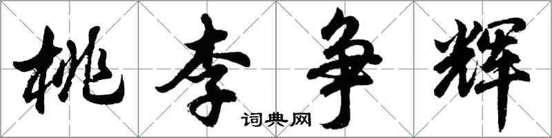 胡問遂桃李爭輝行書怎么寫