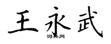 丁謙王永武楷書個性簽名怎么寫
