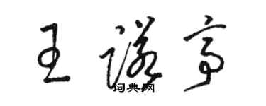 駱恆光王諾亭草書個性簽名怎么寫