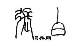 陳墨張白篆書個性簽名怎么寫