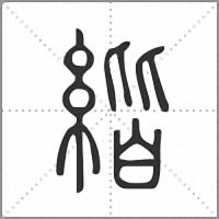 𦂄篆書