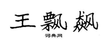 袁強王飄飆楷書個性簽名怎么寫