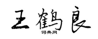 曾慶福王鶴良行書個性簽名怎么寫