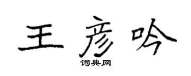袁強王彥吟楷書個性簽名怎么寫
