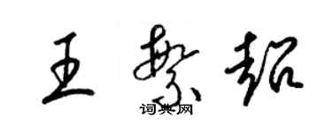 梁錦英王繁超草書個性簽名怎么寫