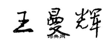 曾慶福王曼輝行書個性簽名怎么寫