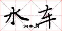 周炳元水車楷書怎么寫