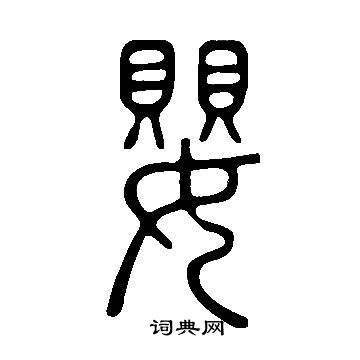 說文解字寫的嬰