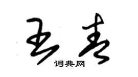 朱錫榮王青草書個性簽名怎么寫